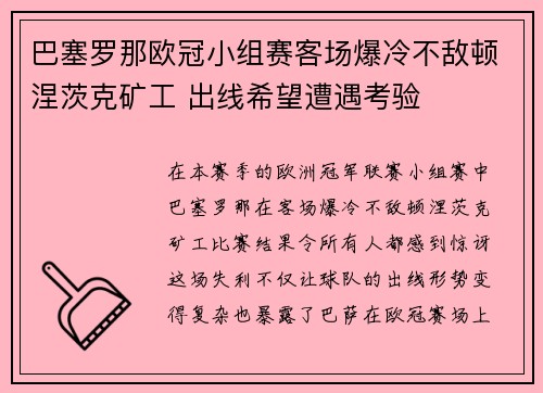 巴塞罗那欧冠小组赛客场爆冷不敌顿涅茨克矿工 出线希望遭遇考验 巴塞罗那欧冠小组赛客场爆冷不敌顿涅茨克矿工 出线希望遭遇考验