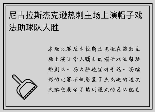 尼古拉斯杰克逊热刺主场上演帽子戏法助球队大胜
