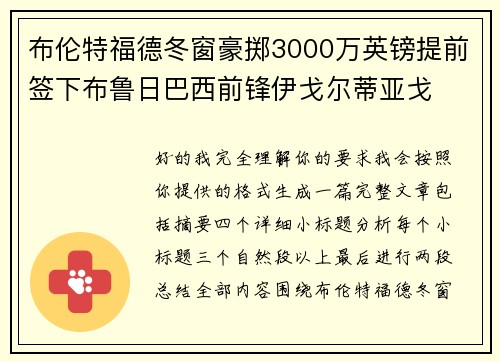 布伦特福德冬窗豪掷3000万英镑提前签下布鲁日巴西前锋伊戈尔蒂亚戈