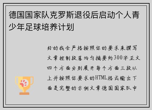 德国国家队克罗斯退役后启动个人青少年足球培养计划