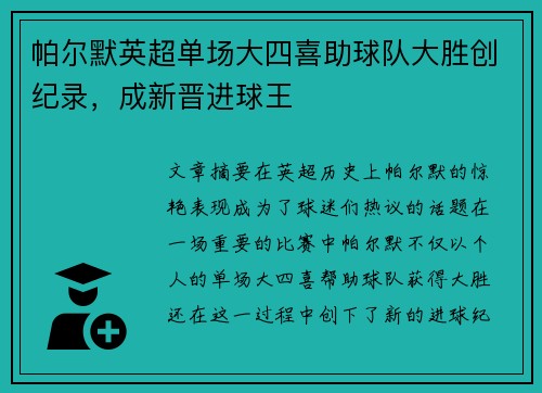 帕尔默英超单场大四喜助球队大胜创纪录，成新晋进球王