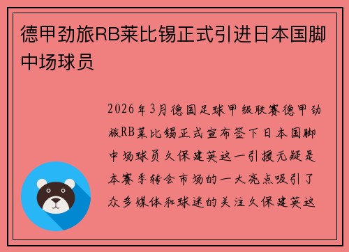 德甲劲旅RB莱比锡正式引进日本国脚中场球员 德甲劲旅RB莱比锡正式引进日本国脚中场球员