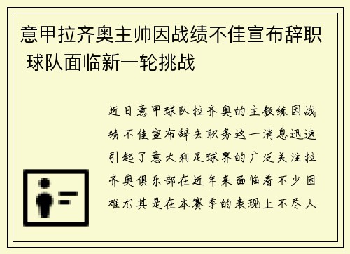 意甲拉齐奥主帅因战绩不佳宣布辞职 球队面临新一轮挑战 意甲拉齐奥主帅因战绩不佳宣布辞职 球队面临新一轮挑战