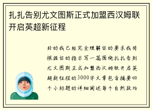 扎扎告别尤文图斯正式加盟西汉姆联开启英超新征程 扎扎告别尤文图斯正式加盟西汉姆联开启英超新征程