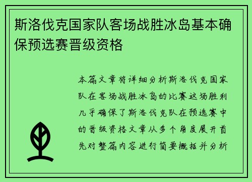 斯洛伐克国家队客场战胜冰岛基本确保预选赛晋级资格