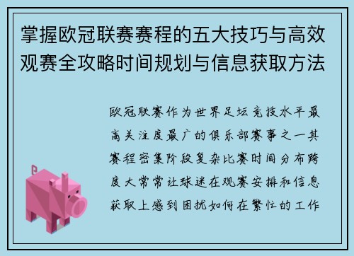掌握欧冠联赛赛程的五大技巧与高效观赛全攻略时间规划与信息获取方法
