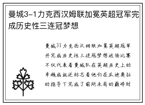 曼城3-1力克西汉姆联加冕英超冠军完成历史性三连冠梦想