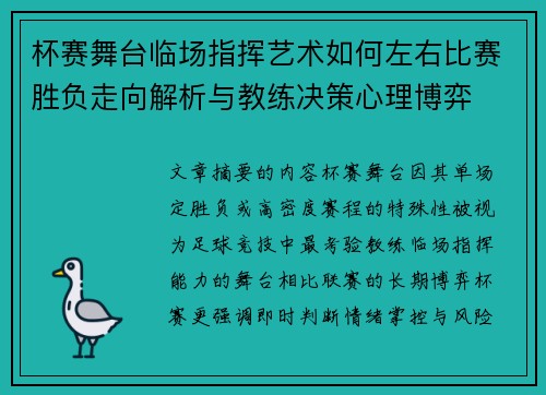 杯赛舞台临场指挥艺术如何左右比赛胜负走向解析与教练决策心理博弈