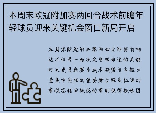 本周末欧冠附加赛两回合战术前瞻年轻球员迎来关键机会窗口新局开启