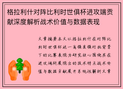 格拉利什对阵比利时世俱杯进攻端贡献深度解析战术价值与数据表现 格拉利什对阵比利时世俱杯进攻端贡献深度解析战术价值与数据表现