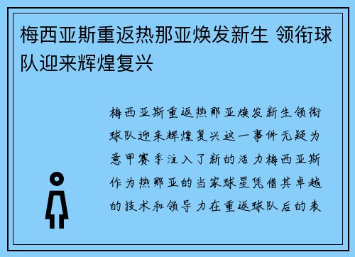 梅西亚斯重返热那亚焕发新生 领衔球队迎来辉煌复兴 梅西亚斯重返热那亚焕发新生 领衔球队迎来辉煌复兴