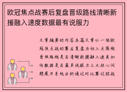 欧冠焦点战赛后复盘晋级路线清晰新援融入速度数据最有说服力