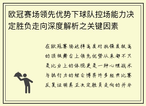 欧冠赛场领先优势下球队控场能力决定胜负走向深度解析之关键因素 欧冠赛场领先优势下球队控场能力决定胜负走向深度解析之关键因素