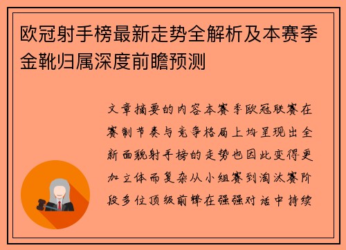 欧冠射手榜最新走势全解析及本赛季金靴归属深度前瞻预测