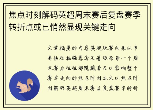 焦点时刻解码英超周末赛后复盘赛季转折点或已悄然显现关键走向