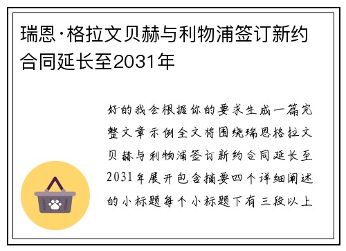 瑞恩·格拉文贝赫与利物浦签订新约 合同延长至2031年 瑞恩·格拉文贝赫与利物浦签订新约 合同延长至2031年