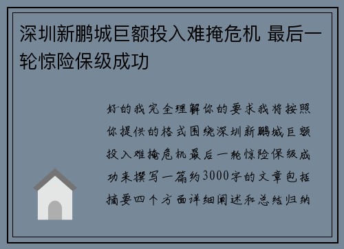 深圳新鹏城巨额投入难掩危机 最后一轮惊险保级成功