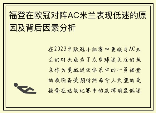 福登在欧冠对阵AC米兰表现低迷的原因及背后因素分析
