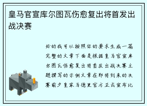 皇马官宣库尔图瓦伤愈复出将首发出战决赛 皇马官宣库尔图瓦伤愈复出将首发出战决赛