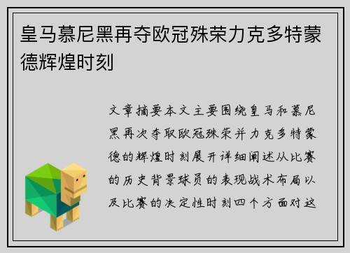 皇马慕尼黑再夺欧冠殊荣力克多特蒙德辉煌时刻 皇马慕尼黑再夺欧冠殊荣力克多特蒙德辉煌时刻