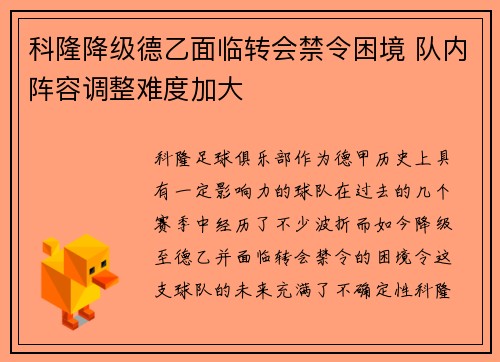 科隆降级德乙面临转会禁令困境 队内阵容调整难度加大