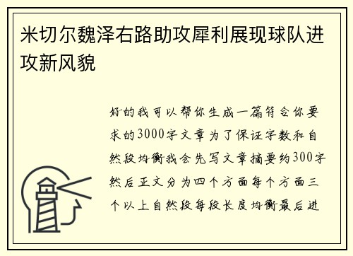米切尔魏泽右路助攻犀利展现球队进攻新风貌 米切尔魏泽右路助攻犀利展现球队进攻新风貌