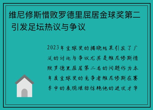 维尼修斯惜败罗德里屈居金球奖第二 引发足坛热议与争议 维尼修斯惜败罗德里屈居金球奖第二 引发足坛热议与争议