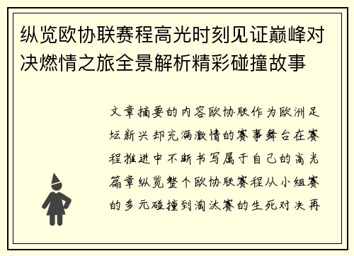 纵览欧协联赛程高光时刻见证巅峰对决燃情之旅全景解析精彩碰撞故事 纵览欧协联赛程高光时刻见证巅峰对决燃情之旅全景解析精彩碰撞故事