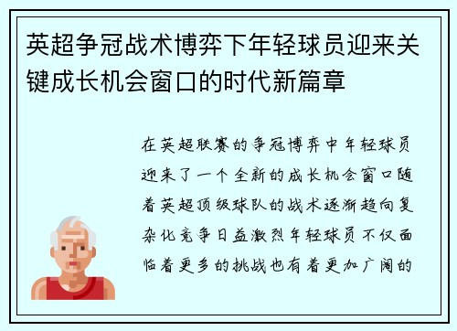 英超争冠战术博弈下年轻球员迎来关键成长机会窗口的时代新篇章 英超争冠战术博弈下年轻球员迎来关键成长机会窗口的时代新篇章