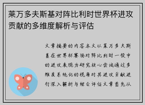 莱万多夫斯基对阵比利时世界杯进攻贡献的多维度解析与评估 莱万多夫斯基对阵比利时世界杯进攻贡献的多维度解析与评估