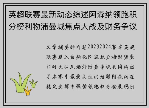 英超联赛最新动态综述阿森纳领跑积分榜利物浦曼城焦点大战及财务争议新闻