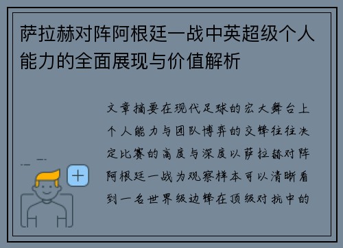 萨拉赫对阵阿根廷一战中英超级个人能力的全面展现与价值解析