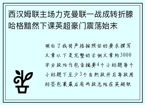 西汉姆联主场力克曼联一战成转折滕哈格黯然下课英超豪门震荡始末