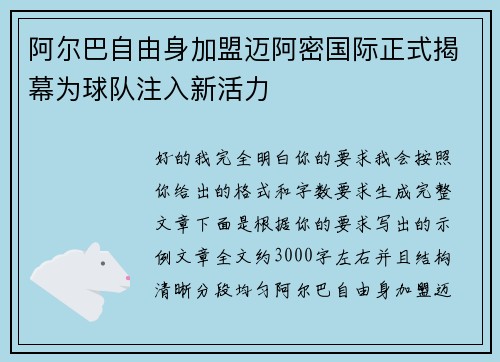阿尔巴自由身加盟迈阿密国际正式揭幕为球队注入新活力
