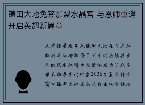 镰田大地免签加盟水晶宫 与恩师重逢开启英超新篇章