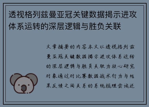 透视格列兹曼亚冠关键数据揭示进攻体系运转的深层逻辑与胜负关联