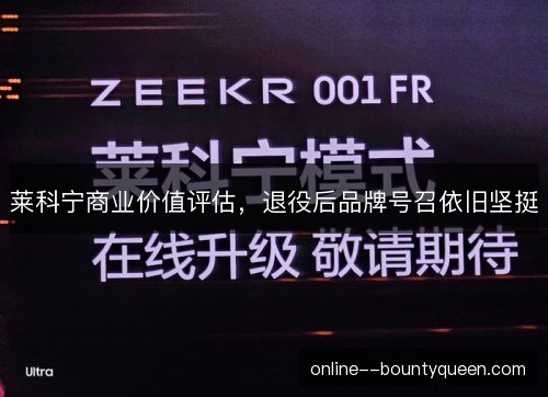 莱科宁商业价值评估，退役后品牌号召依旧坚挺