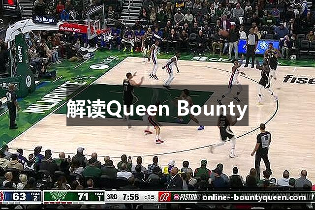解读Queen Bounty
